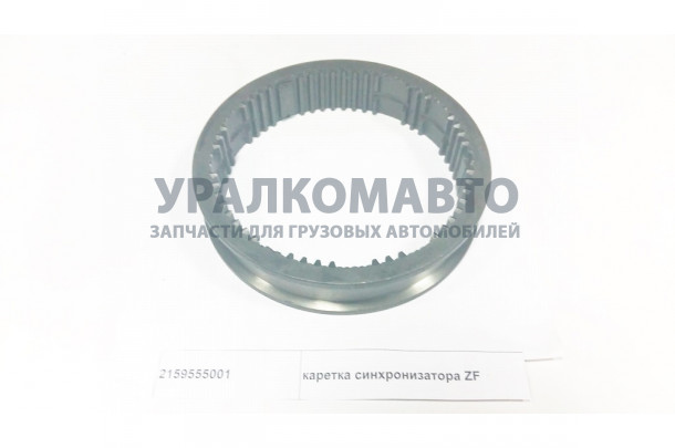 каретка синхронизатора ZF HOWO 2159555001