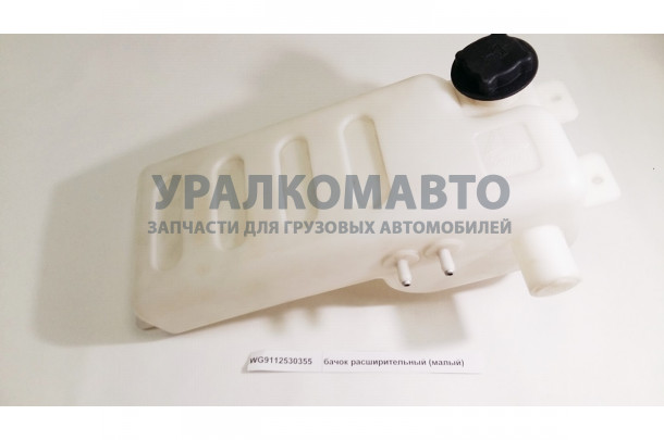 бачок расширительный (малый) HOWO WG9112530355