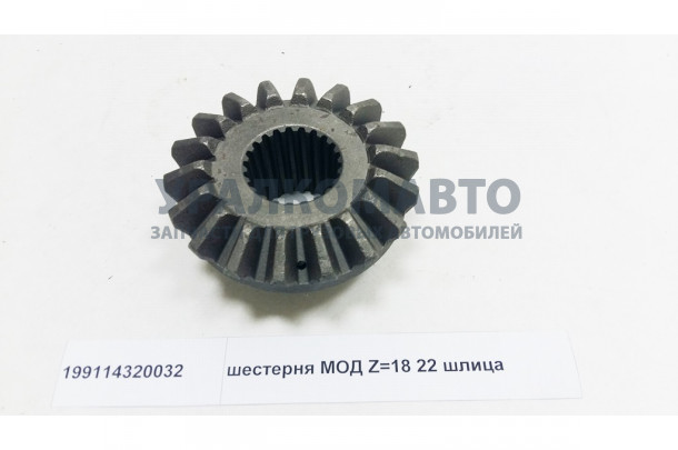 шестерня МОД Z=18 22 шлица HOWO 199114320032