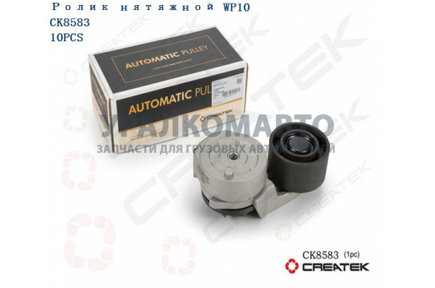 Ролик нятяжной WP10 качество Createk SHAANXI 612600061256