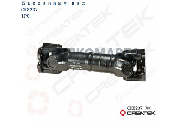 Вал карданный межосевой L=670 фланцы 180x4x57 качество Createk SHAANXI DZ9114311067