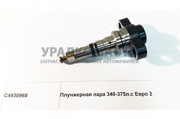 Плунжерная пара 340-375л.с Евро 2 DONG FENG C4930968