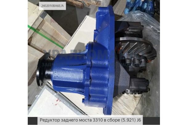 Редуктор заднего моста 3310 в сборе (5.921) J6