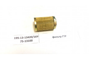 Фильтр ГТР 195-13-13420/16Y-75-13100,16Y-75-13100