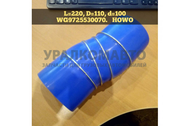 патрубок интеркулера нижний 290 л.с. HOWO WG9725530070