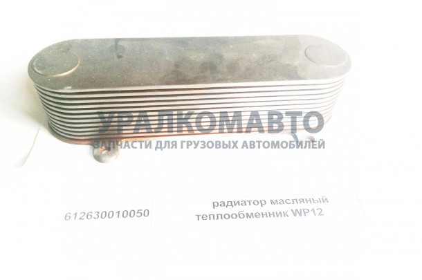 Радиатор масляный теплообменник WP12 SHAANXI 612630010050