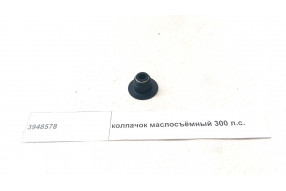 Колпачок маслосъемный 300 л.с.
