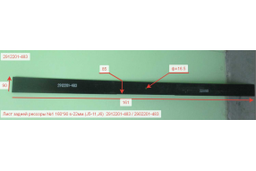 Лист задней рессоры №1 L=1600 22х90 (М16) J5,J6