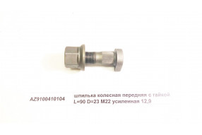 Шпилька колесная передняя с гайкой L=90 D=23 M22 усиленная 12,9