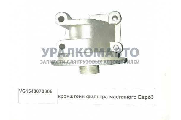 кронштейн фильтра масляного Евро3 HOWO VG1540070006