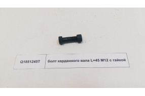 Болт карданного вала с гайкой  M12 L=45