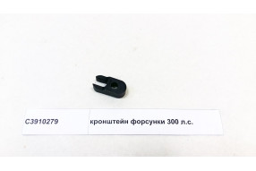 Кронштейн форсунки 300 л.с.