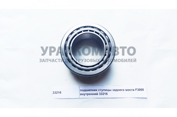 Подшипник ступицы переднего моста F3000 внутренний 33216/7816E SHAANXI 06.32499.0190
