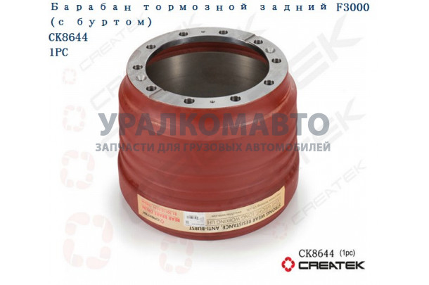 Барабан тормозной задний F3000 ( с буртом ) Createk SHAANXI 81.50110.0144