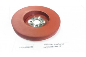 Гаситель колебаний коленвала WP-10