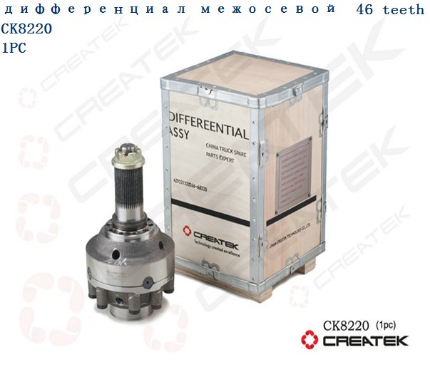 Дифференциал межосевой в сборе Z=46 CREATEK