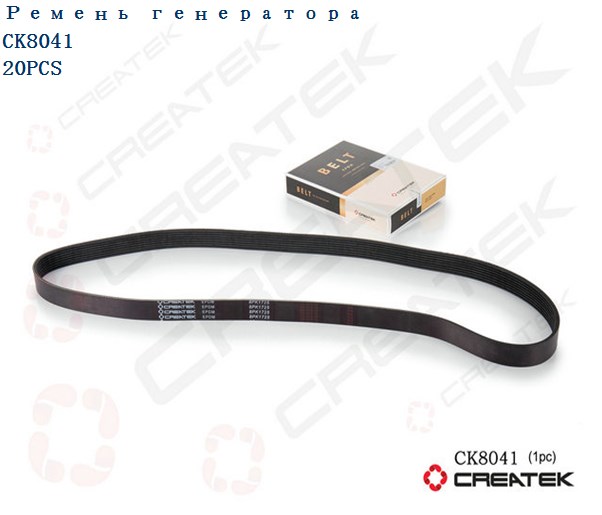 Ремень генератора 8PK1725 качество Createk