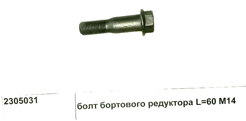 Болт бортового редуктора M14 L=60