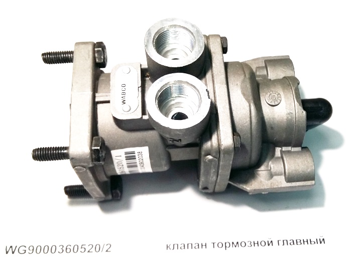 Кран тормозной главный 2011г